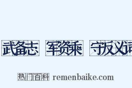 武备志·军资乘·守反义词是什么意思的图片